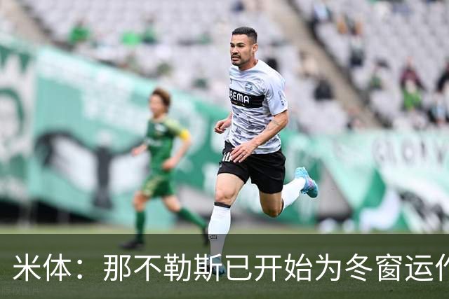 米体：那不勒斯已开始为冬窗运作，安古伊萨和卢卡可能离队
