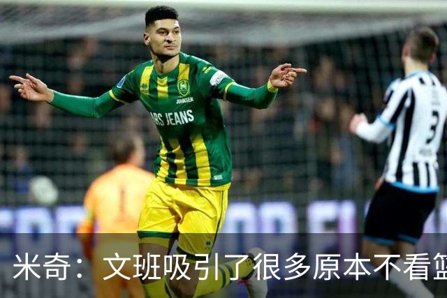 米奇：文班吸引了很多原本不看篮球的人 这有助于推广篮球运动