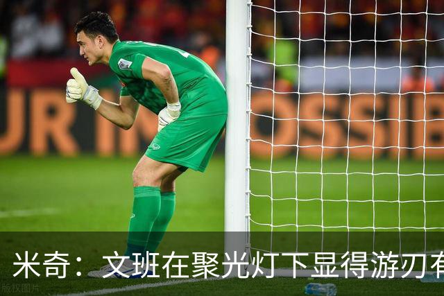 米奇：文班在聚光灯下显得游刃有余 他能坦然面对赞扬和批评
