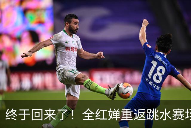 终于回来了！全红婵重返跳水赛场，如今成绩竟和伏明霞复出前相似