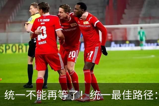 统一不能再等了！统一最佳路径：抓住关键时机，一步解决台湾问题