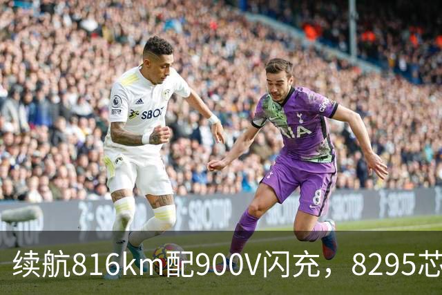 续航816km配900V闪充，8295芯片+激光雷达，家用值得看看
