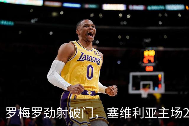 罗梅罗劲射破门，塞维利亚主场2-0战胜奥萨苏纳，西甲积分榜最新动态