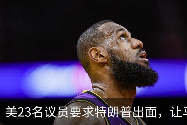 美23名议员要求特朗普出面，让马斯克开放星链打击俄导弹发射车