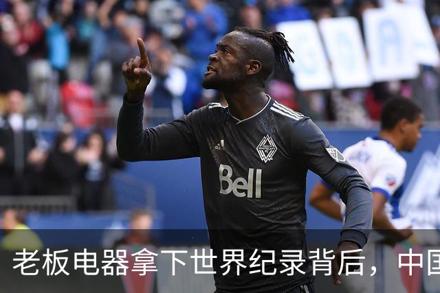 老板电器拿下世界纪录背后，中国洗碗机终于有了自己的答案
