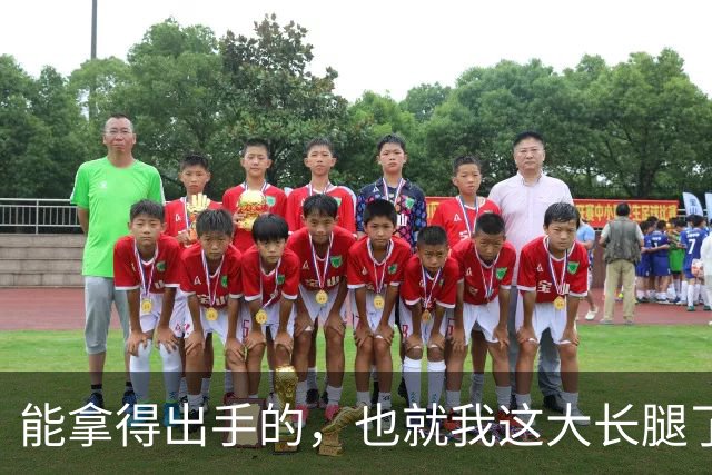 能拿得出手的，也就我这大长腿了