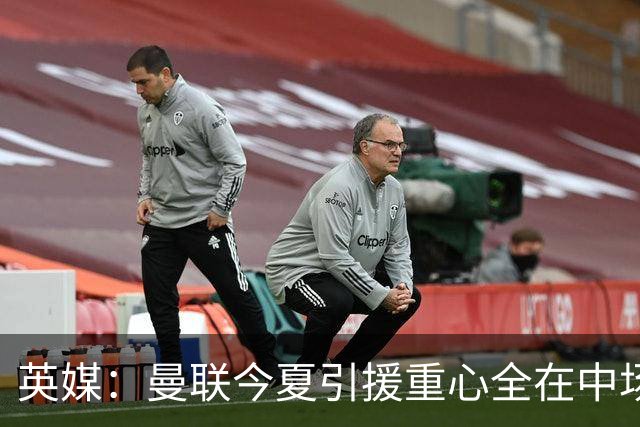 英媒：曼联今夏引援重心全在中场，冬窗将签左后卫和中锋弥补过失