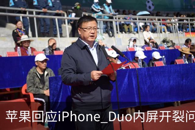 苹果回应iPhone Duo内屏开裂问题：仅少量设备受影响，可申请换机