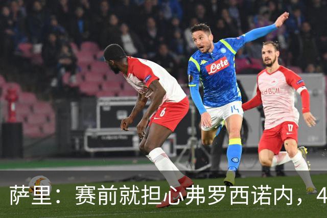 萨里：赛前就担心弗罗西诺内，4-4的结果只能接受