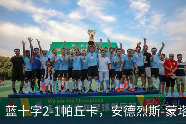 蓝十字2-1帕丘卡，安德烈斯-蒙塔尼奥点射，费尔南德斯破门