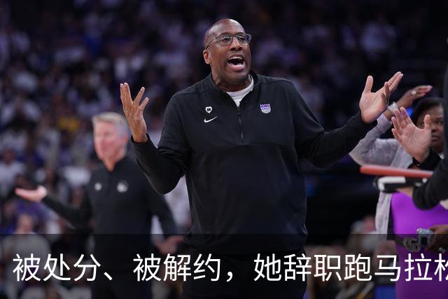 被处分、被解约，她辞职跑马拉松！35岁张水华今年收入曝光，彻底颠覆我对马拉松跑者创收的认知！估计和你想的不一样