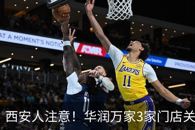 西安人注意！华润万家3家门店关闭停业