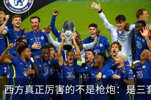 西方真正厉害的不是枪炮：是三套看不见的"操作系统"，我们至今没装