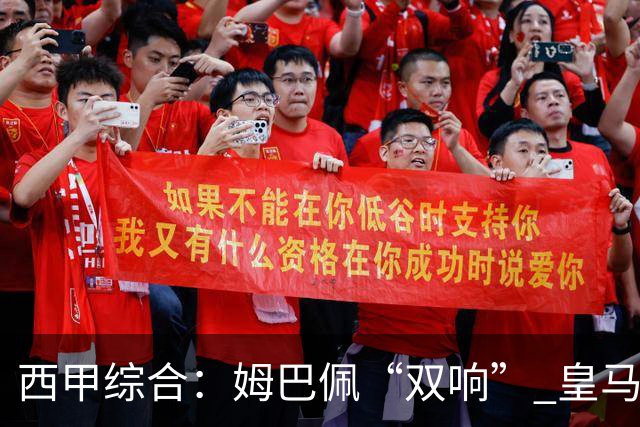 西甲综合：姆巴佩“双响” 皇马大胜塞维利亚