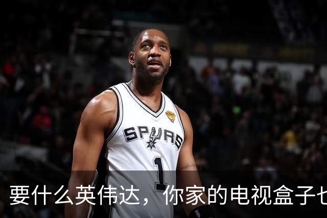 要什么英伟达，你家的电视盒子也能跑大模型。。。
