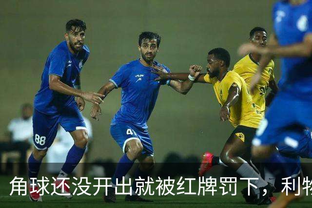 角球还没开出就被红牌罚下，利物浦为何没拿到点球