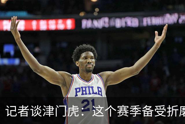 记者谈津门虎：这个赛季备受折磨，若无强大心理早就被压垮了