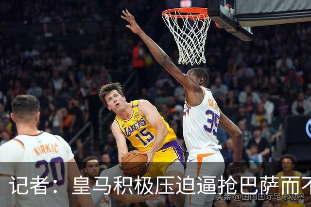 记者：皇马积极压迫逼抢巴萨而不是退守，这展现了穆帅的胆识