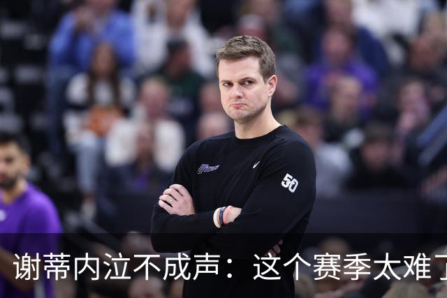 谢蒂内泣不成声：这个赛季太难了！两次受伤无法更多帮助球队