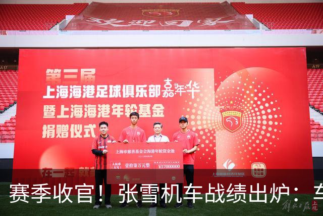 赛季收官！张雪机车战绩出炉：车手总亚军 车队总亚军 制造商总季军