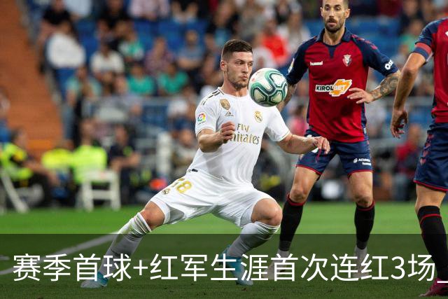 赛季首球+红军生涯首次连红3场 维尔茨的春天来了？