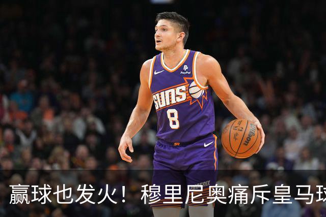 赢球也发火！穆里尼奥痛斥皇马球员！伯纳乌暗藏巨大隐患