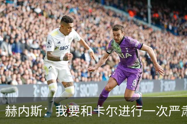 赫内斯：我要和卡尔进行一次严肃谈话，他距离超巨还差得远