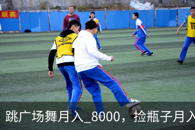 跳广场舞月入 8000，捡瓶子月入 200：养老金的差距到底谁造成的