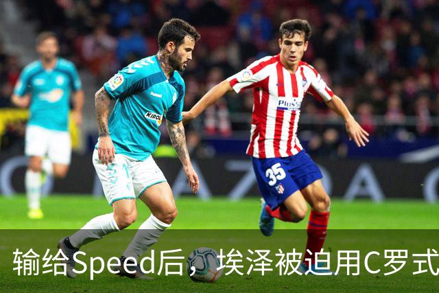输给Speed后，埃泽被迫用C罗式庆祝动作