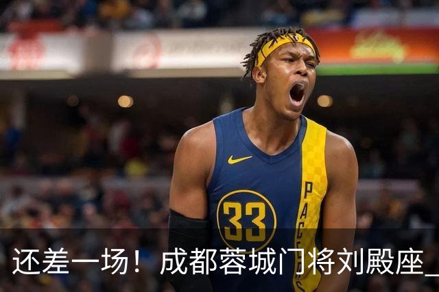 还差一场！成都蓉城门将刘殿座 边路第一人胡荷韬 10号罗慕洛、贺一然能联赛全勤吗