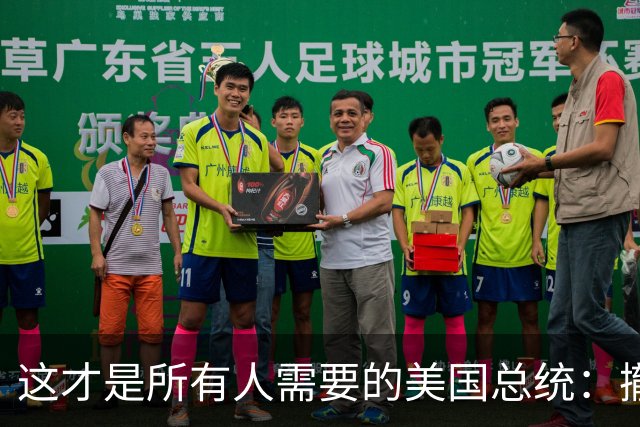 这才是所有人需要的美国总统：撤中国周边军事基地，发展与华关系