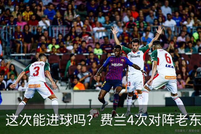 这次能进球吗？费兰4次对阵老东家巴萨，仅送出1次助攻