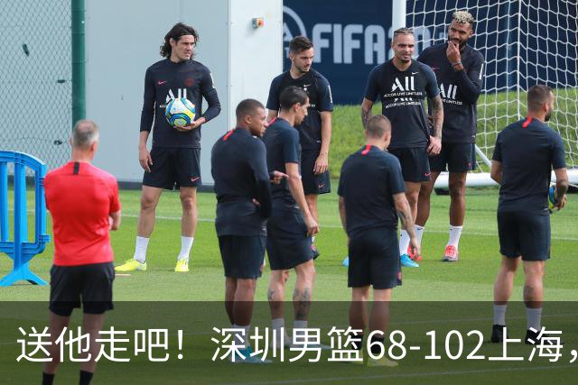 送他走吧！深圳男篮68-102上海，张镇麟砍16+6，拉塞尔砍21+4+5