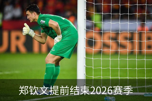 郑钦文提前结束2026赛季