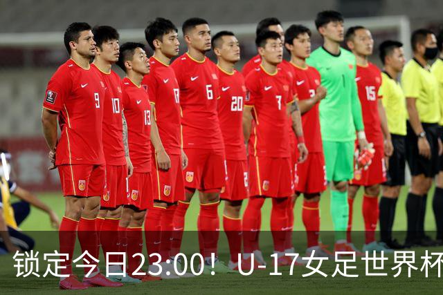 锁定今日23:00！U-17女足世界杯中国队首战，泸州双胞胎姐妹刘雨辰刘雨希随队出征