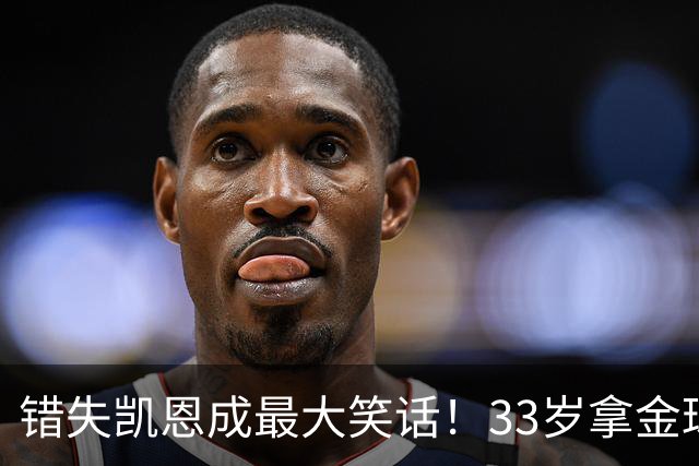 错失凯恩成最大笑话！33岁拿金球，曼联高层这波操作有多离谱？