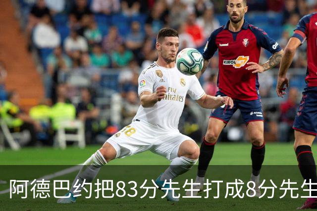 阿德巴约把83分先生打成8分先生，字母哥三双也枉然，热火四连败