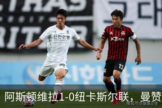 阿斯顿维拉1-0纽卡斯尔联，曼赞比制胜