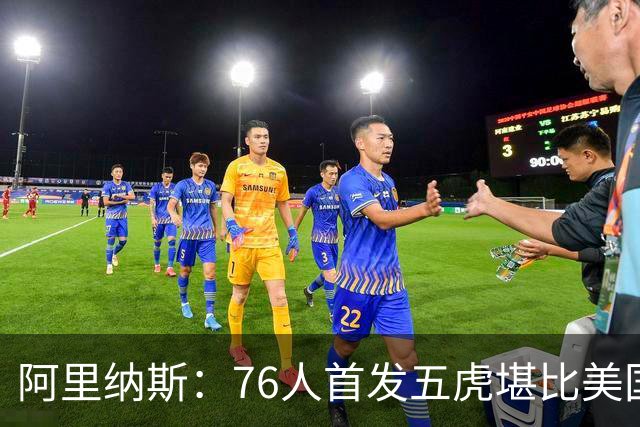 阿里纳斯：76人首发五虎堪比美国男篮，没教练准备好应对这套进攻