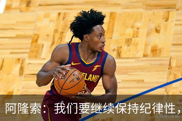 阿隆索：我们要继续保持纪律性，从帕尔默这张红牌中吸取教训
