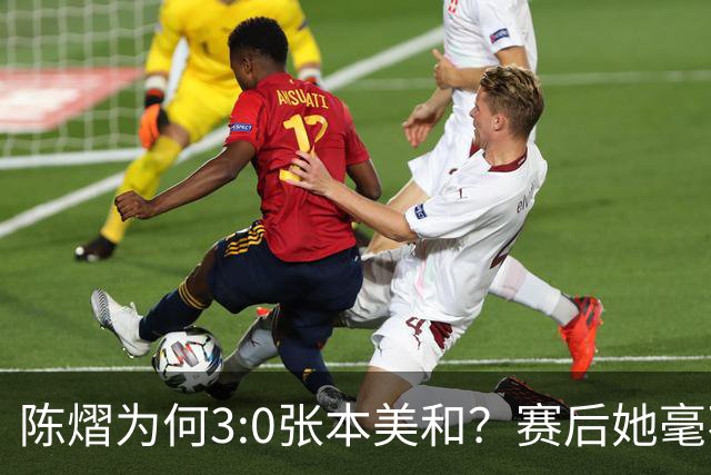陈熠为何3:0张本美和？赛后她毫不可气说出原因，很淡定