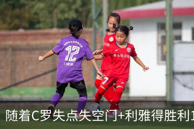 随着C罗失点失空门+利雅得胜利1-0，吉达联合4-1，沙特联最新积分榜出炉