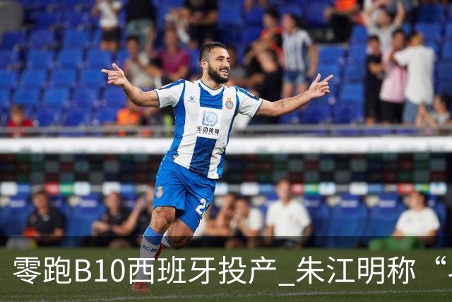 零跑B10西班牙投产 朱江明称“与Stellantis合资模式行业领先”