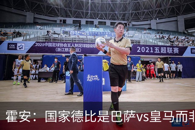霍安：国家德比是巴萨vs皇马而非亚马尔vs姆巴佩 我们有争冠实力