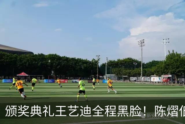 颁奖典礼王艺迪全程黑脸！陈熠低头沮丧 大藤与桥本耳语脸都快笑烂