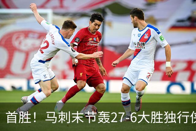 首胜！马刺末节轰27-6大胜独行侠 文班23+7+4帽哈珀22分