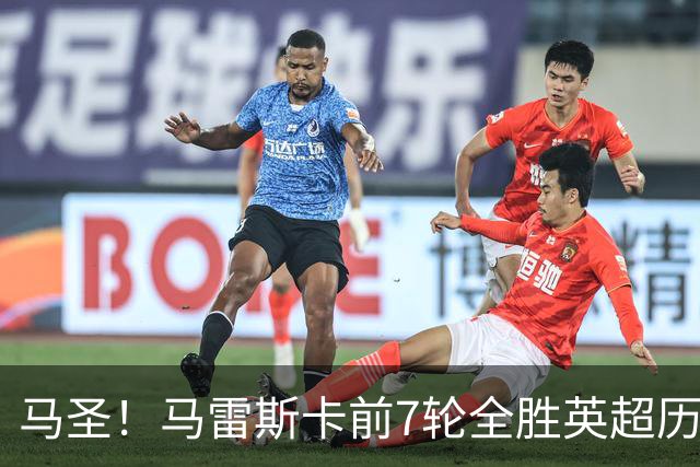 马圣！马雷斯卡前7轮全胜英超历史首人，曼城129年来联赛最佳开局
