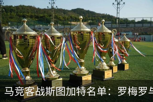 马竞客战斯图加特名单：罗梅罗与科克双双缺席