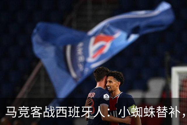 马竞客战西班牙人：小蜘蛛替补，戴维、西蒙尼、李刚仁出战