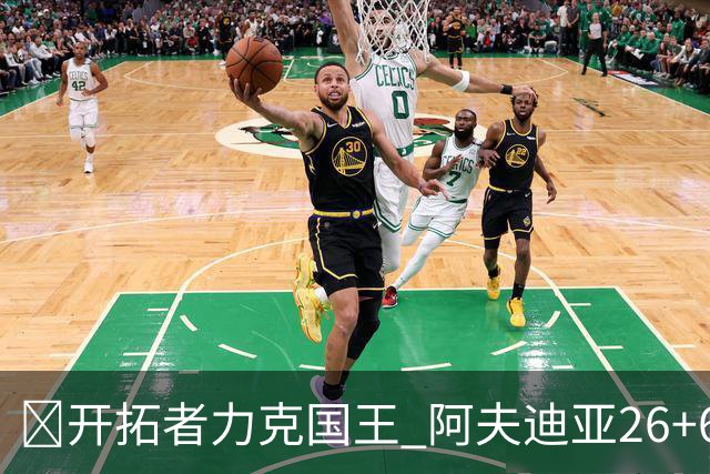 🏀开拓者力克国王 阿夫迪亚26+6+6 杨瀚森未出场 小萨空砍三双